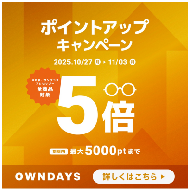 【OWNDAYS】OWNDAYSメンバーシップのポイントアップキャンペーン実施中!