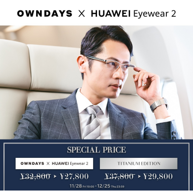 【OWNDAYS】期間限定!「OWNDAYS × HUAWEI Eyewear 2」セール実施!