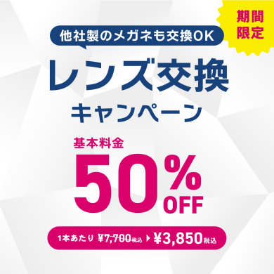 【OWNDAYS】レンズ交換キャンペーン50%OFF実施中