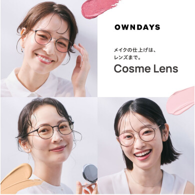 【OWNDAYS】Cosme Lens 新登場!メイクの仕上げは、レンズまで。