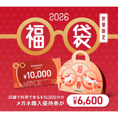 【OWNDAYS】OWNDAYS福袋2026 が店頭販売スタート！
