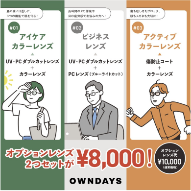【OWNDAYS】おすすめオプションレンズ 2 セット が 2,000 円 OFF になるキャンペーンを実施中です!