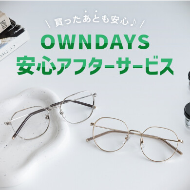 【OWNDAYS】”買ったあとも安心”、アフターサービスをご紹介!