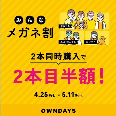 【OWNDAYS】2本同時購入で2本目”半額”!!「みんなメガネ割」スタート!