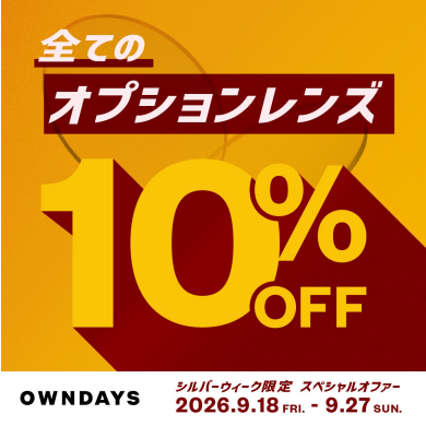 【OWNDAYS】今だけ!全てのオプションレンズが10%OFF!シルバーウィーク限定スペ シャルオファー✨