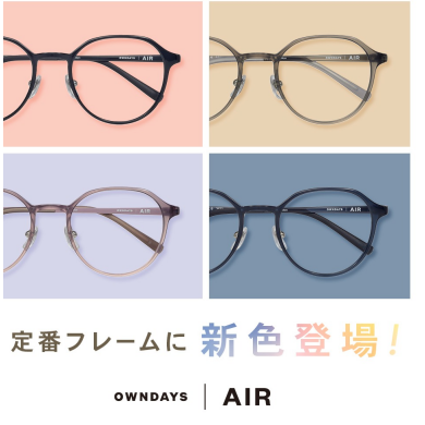 【OWNDAYS | オンデーズ】「OWNDAYS | AIR」の人気フレームに、女性向けの新色が登場!