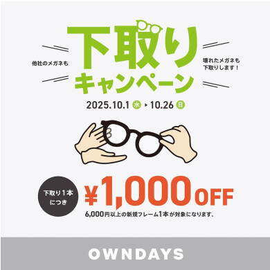【OWNDAYS】下取りキャンペーン:他社のメガネも!壊れたメガネも!下取り¥1000OFFキャンペーン!