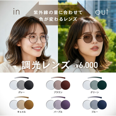 【OWNDAYS】紫外線の量によって色が変化する調光レンズをご紹介!