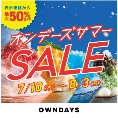 【OWNDAYS】オンデーズ サマーSALE 実施!