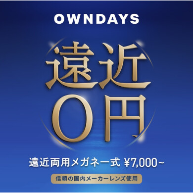 【OWNDAYS】年齢や生活の用途に合わせて使える遠近両用レンズをご紹介！