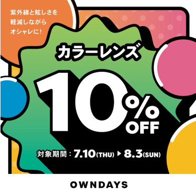 【OWNDAYS】カラーレンズ10%OFFセール 7月10日(木)からスタート!