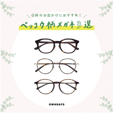 ベッコウ柄メガネ3選!