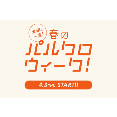 【1000円OFFクーポン】もう直ぐパルクロウィーク♪