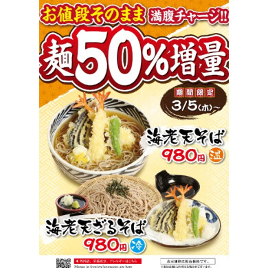 お値段そのまま麵５０％増量