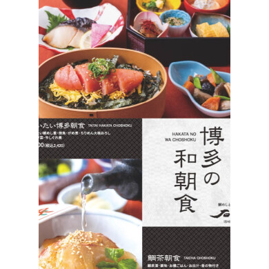 博多の和朝食やってます。