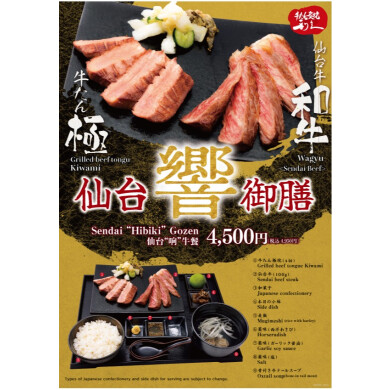 仙台牛と牛たん極のコラボ　仙台響御膳販売中！