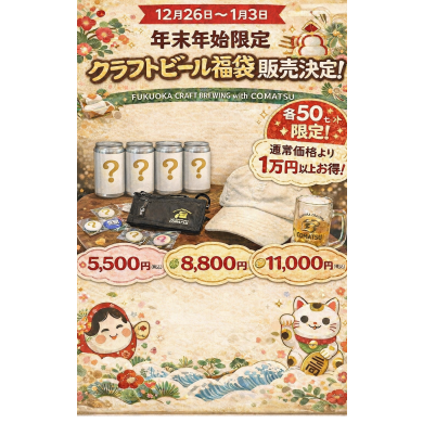 12/26日クラフトビール福袋販売開始‼️
