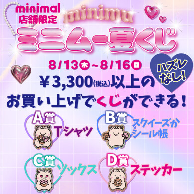 💜ミニマル店舗限定〈ミニムー夏くじ〉を開催★