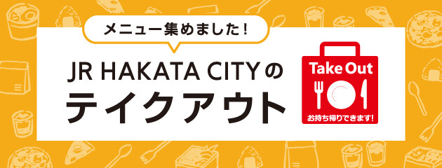 テイクアウト