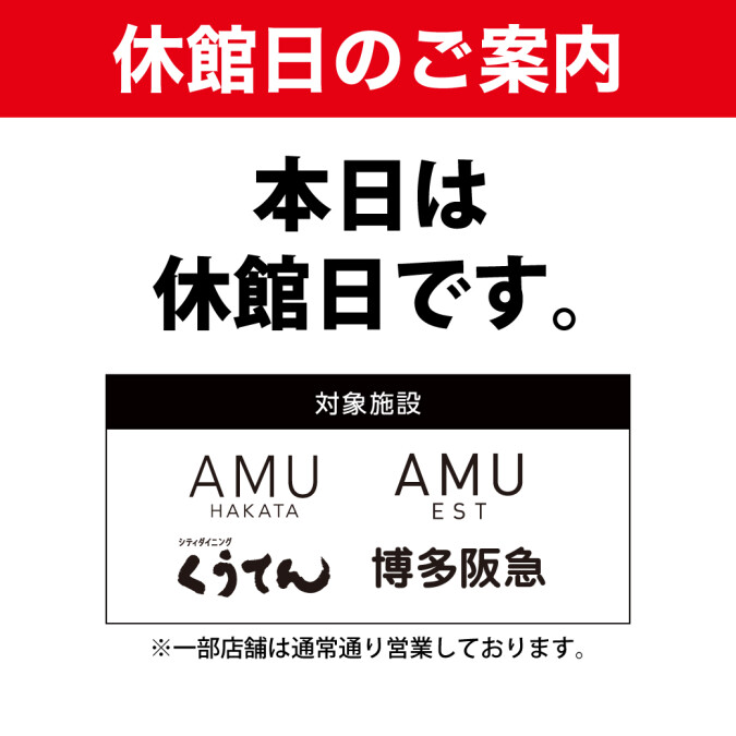 休館日20260825
