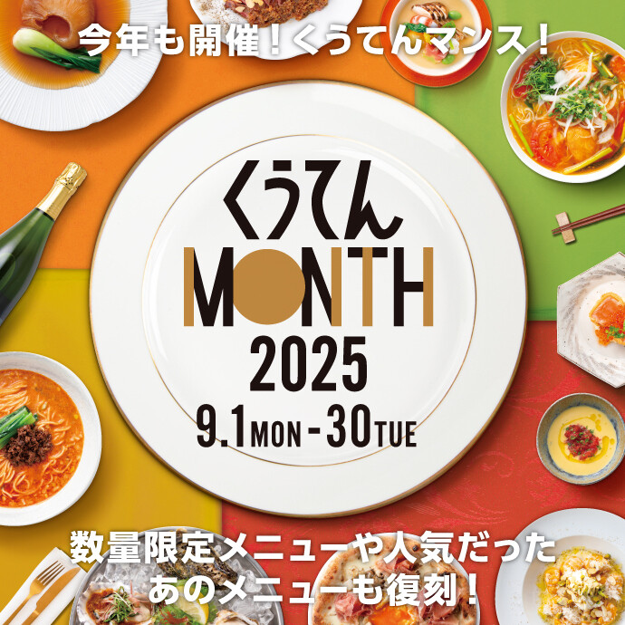 くうてんマンス