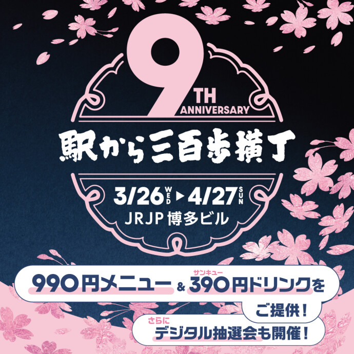 三百歩横丁9周年