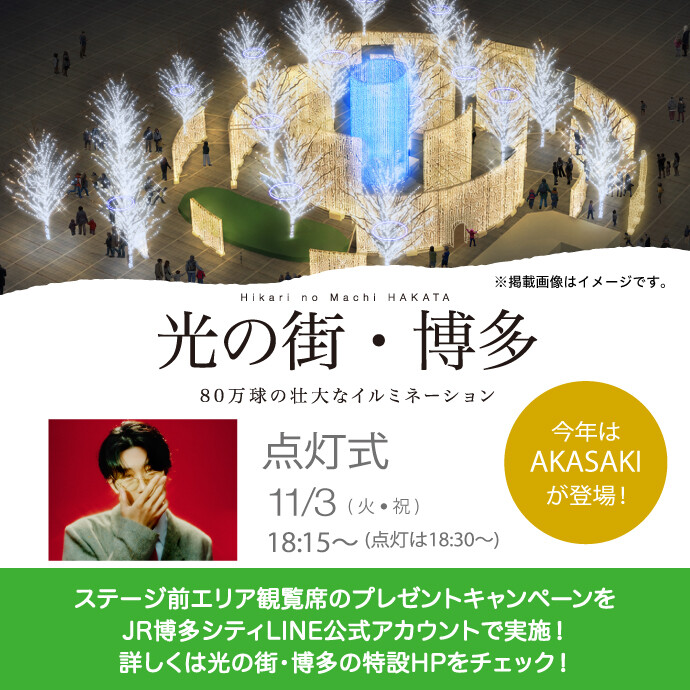 光の街・博多_1023〜AKASAKI+LINE