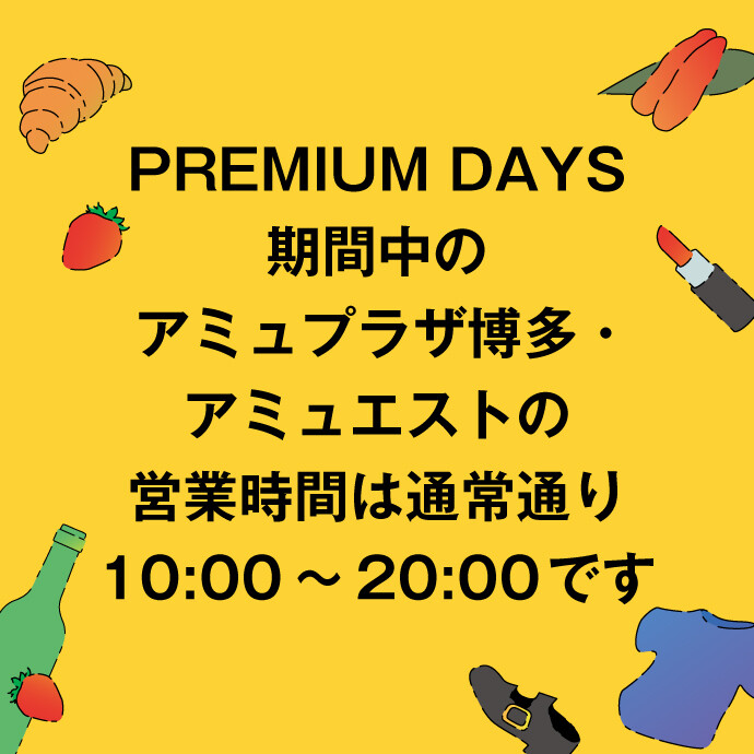 プレミアムデイズの営業時間について