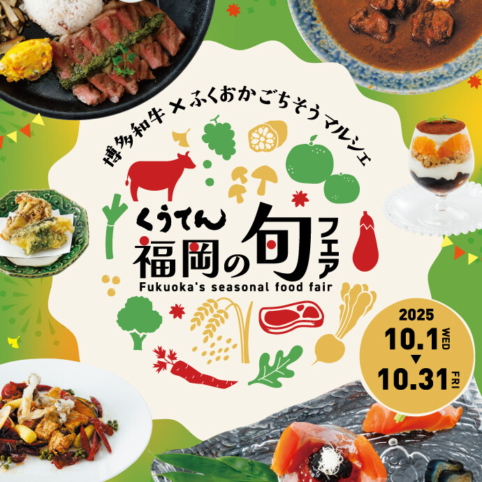 くうてん旬フェア