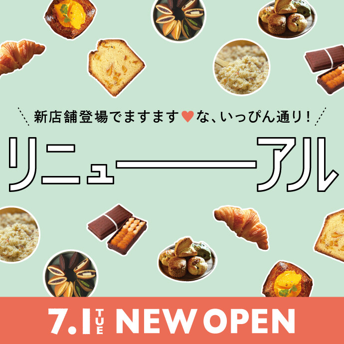 いっぴん通りリニューアル
