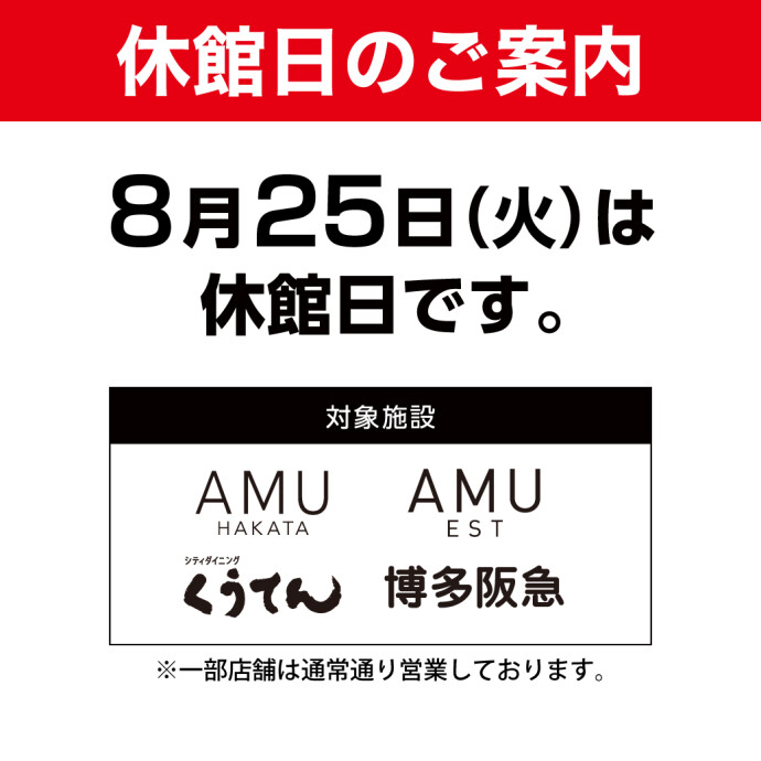 8月休館日 予告