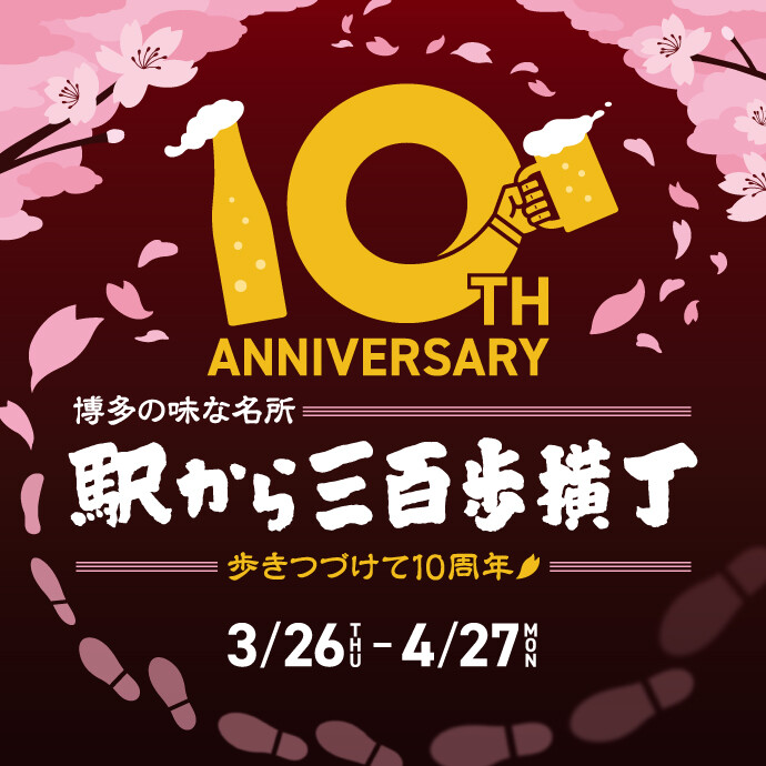 三百歩横丁10周年