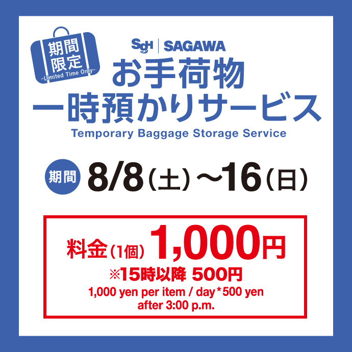 佐川手荷物