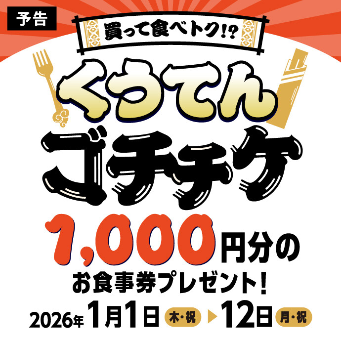 くうてんゴチチケ＜予告＞