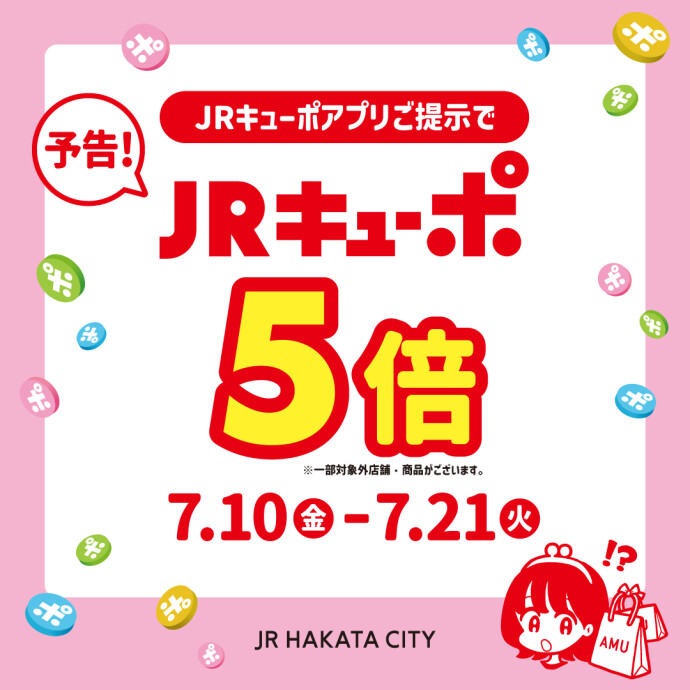 7月キューポ5倍_予告