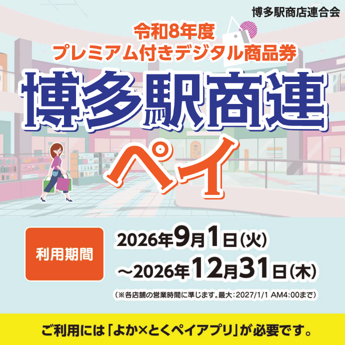 博多駅商連ペイ