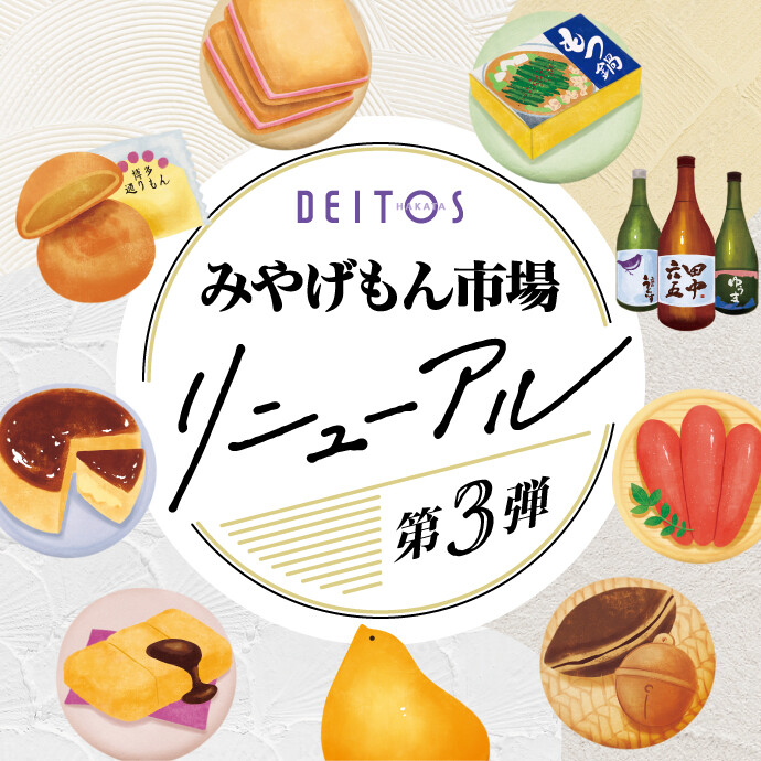 みやげもん市場リニューアル　第3弾