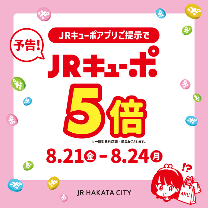 8月キューポ5倍 予告