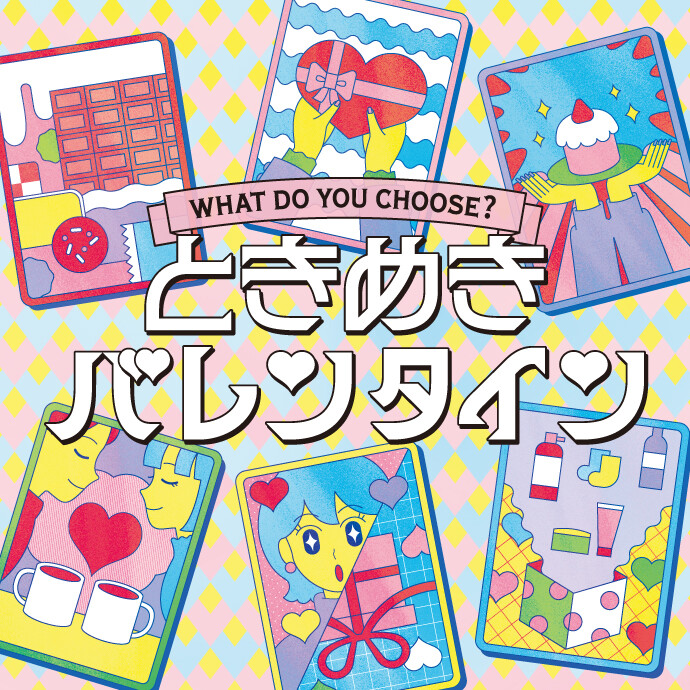 バレンタイン