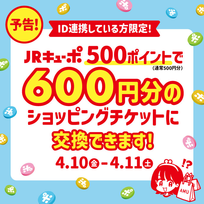 JRキューポポイント交換CP(予告)