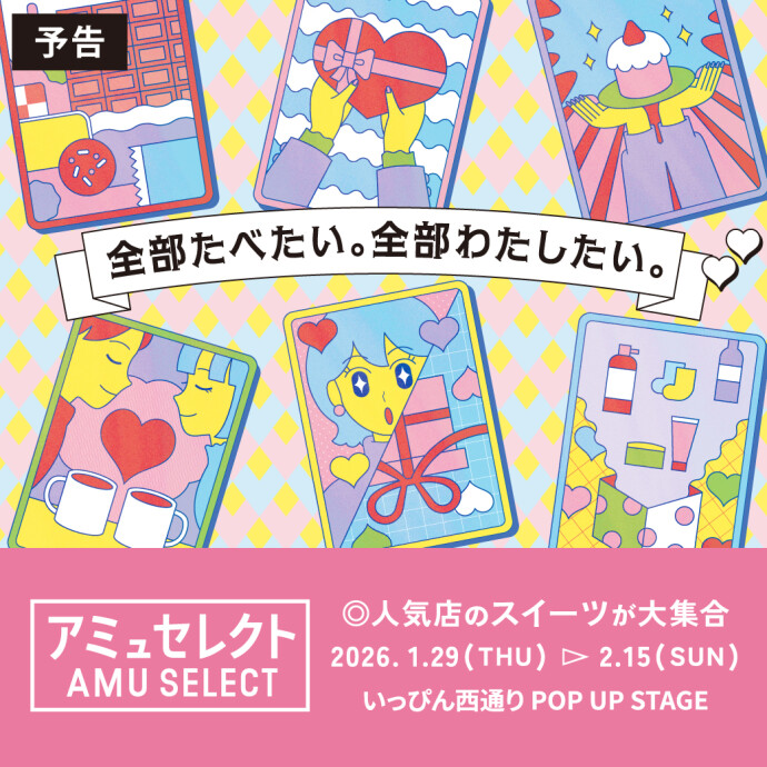 アミュセレクト＜予告＞
