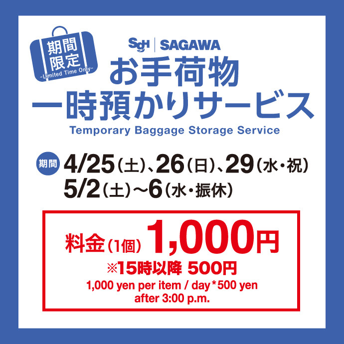 佐川荷物預かり_0425-29