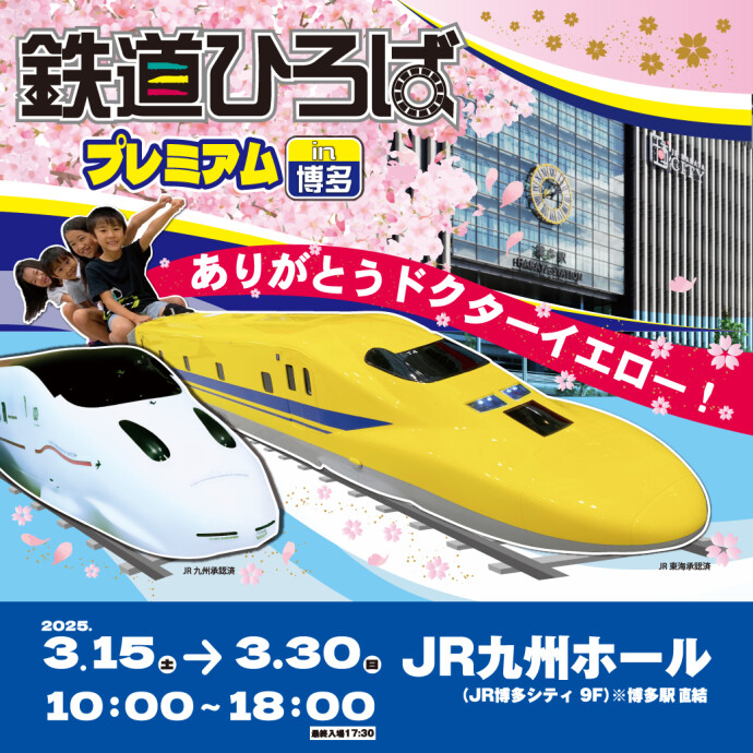 鉄道プレミアム