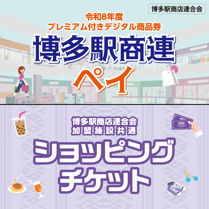 駅商連ペイ＆チケット※リンクは駅商連ペイ