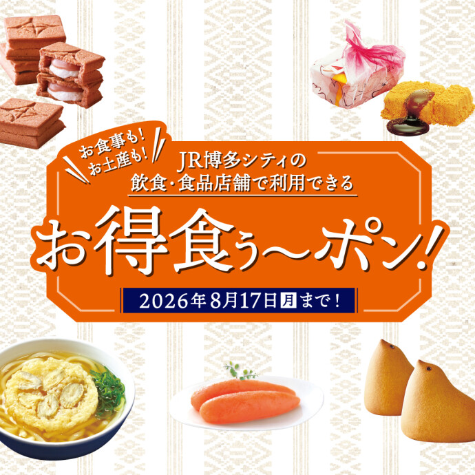 お得食ぅ～ポン