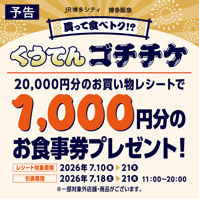 ゴチチケ202607　予告