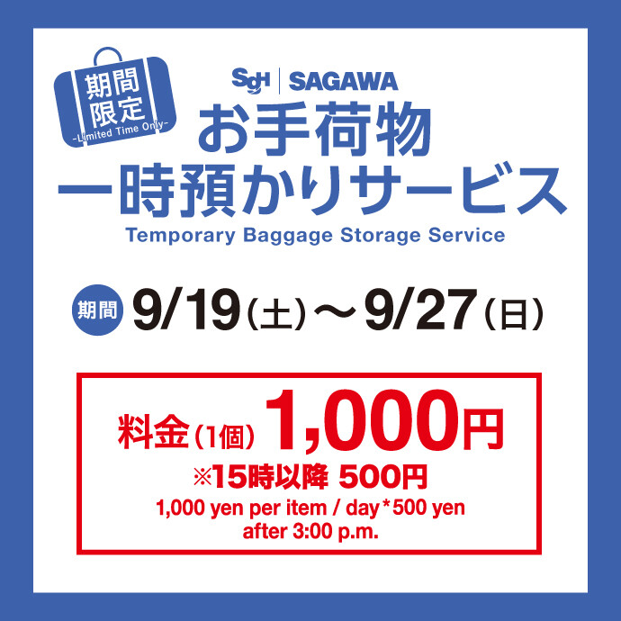 佐川手荷物