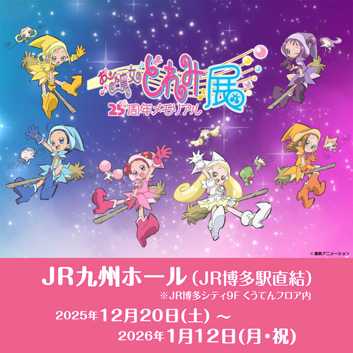 おジャ魔女どれみ