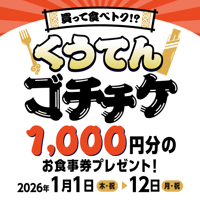 くうてんゴチチケ