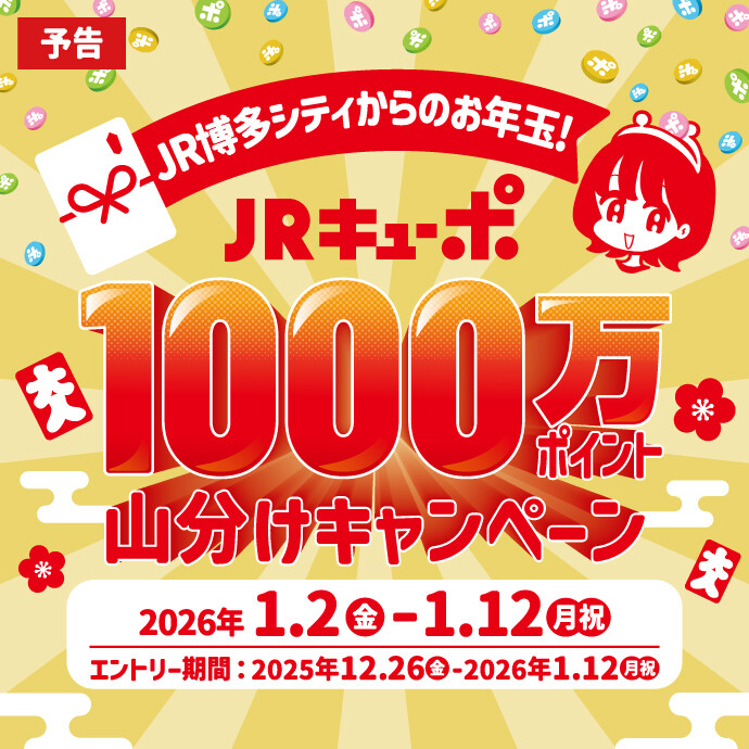 JRキューポ1000万ポイント山分けキャンペーン＜予告＞